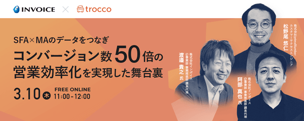 【無料オンライン】SFA × MAのデータを繋ぎ、CV数50倍!営業効率化を実現した裏舞台「事例セミナー」【データ統合自動化サービス trocco®️】primeNumber