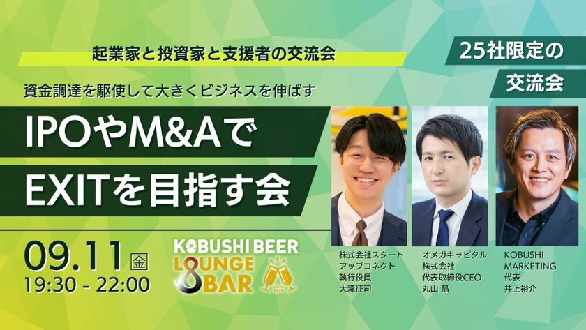【9月11日(金)19:30~】IPOやM&AでEXITを目指す会/主催:KOBUSHI MARKETING×オメガキャピタル×スタコネ