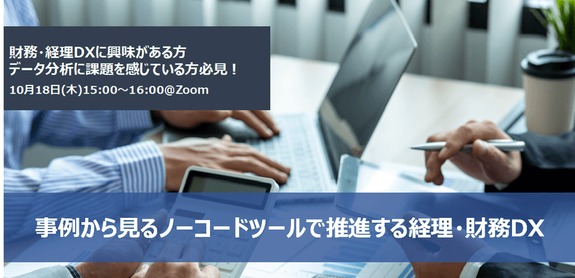 【無料オンライン】事例から見るノーコードツールで推進する経理・財務DX
