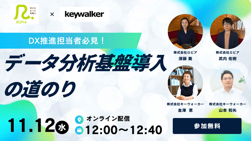 【11/12開催】ロピア様共催ウェビナー〜データ分析基盤導入の道のり〜