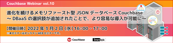 進化を続けるメモリファースト型JSONデータベースCouchbase〜DBaaSの選択肢が追加されたことで、より容易な導入が可能に〜