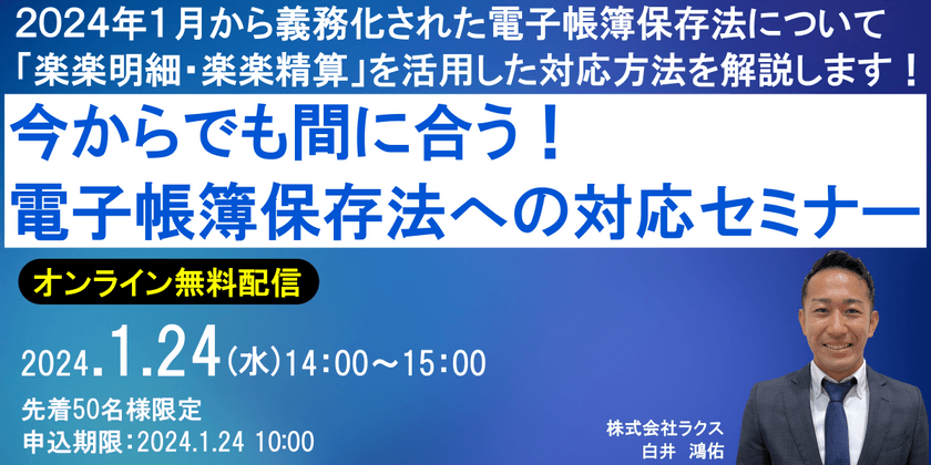 今からでも間に合う！ 電子帳簿保存法への対応セミナー