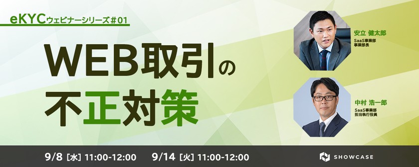 WEB取引の不正対策　eKYC導入ポイントを徹底解説　＜eKYCウェビナーシリーズ #1＞