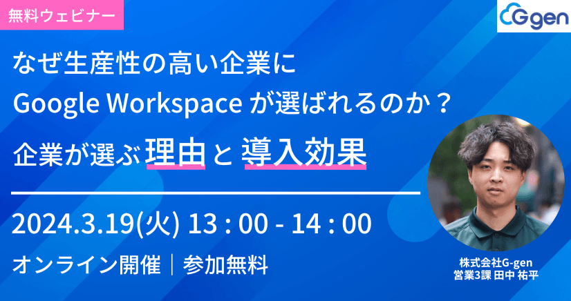 なぜ生産性の高い企業に Google Workspace が選ばれるのか？企業が選ぶ理由と導入効果