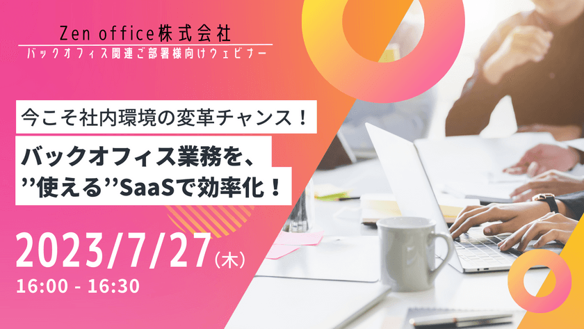 今こそ社内環境の変革チャンス！バックオフィス業務を、’’使える’’SaaSで効率化！
