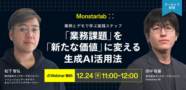 デモと事例で学ぶ実践ステップ〜「業務課題」を「新たな価値」に変える生成AI活用法〜
