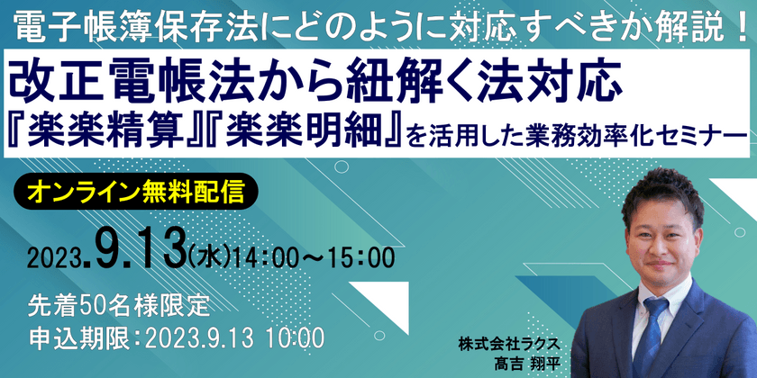 改正電帳法から紐解く法対応 『楽楽精算』『楽楽明細』を活用した業務効率化セミナー