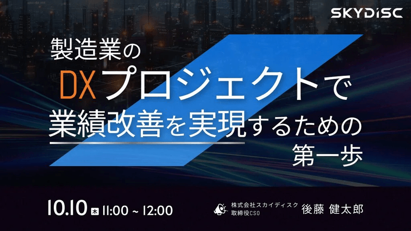 製造業のDXプロジェクトで業績改善を実現するための第一歩【10月10日】