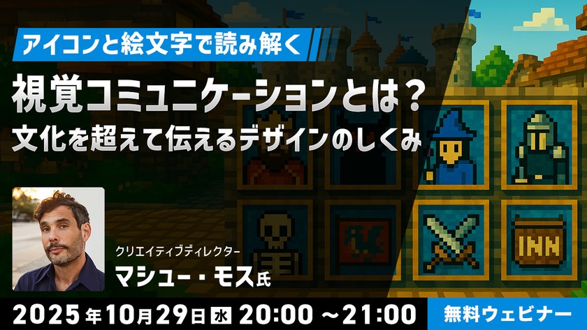 アイコンと絵文字で読み解く“視覚コミュニケーション”とは？ 文化を超えて伝えるデザインのしくみ