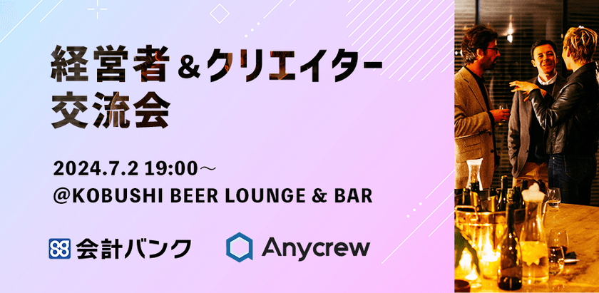 【7月2日(火)19:00~】経営者&クリエイター交流会 by会計バンク&エニィクルー