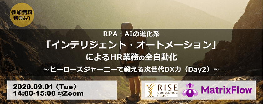 [DAY2] RPA・AIの進化系「インテリジェント・オートメーション」によるHR業務の全自動化 ～ヒーローズジャーニーで鍛える次世代DX力～（全３回）