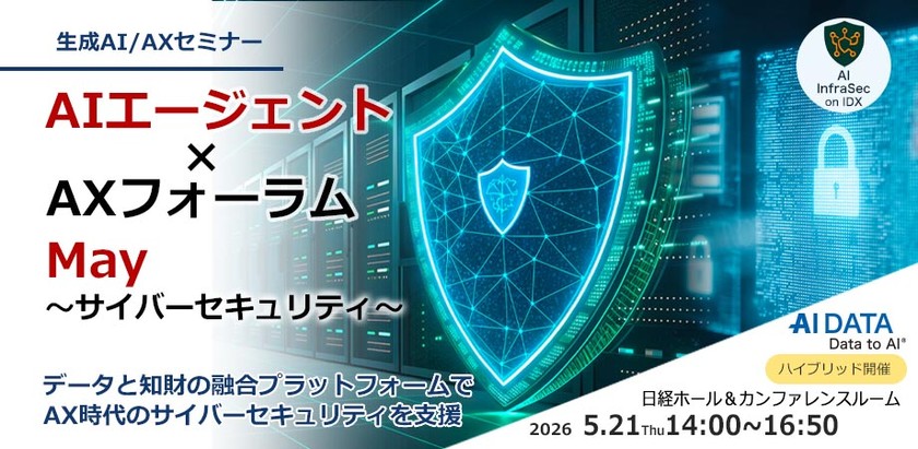 【5/21開催】AI参謀が変える次世代セキュリティ「AIエージェント×AXフォーラム ～サイバーセキュリティ～」【オンライン開催あり】