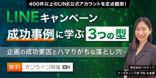 LINEキャンペーン成功事例に学ぶ3つの型 ～企画の成功要因とハマりがちな落とし穴～