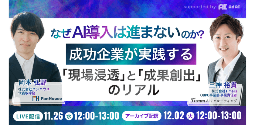 11/26 なぜAI導入は進まないのか？ ― 成功企業が実践する「現場浸透」と「成果創出」のリアル