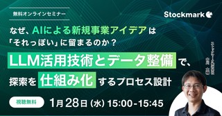【オンライン・視聴無料】なぜ、AIによる新規事業アイデアは「それっぽい」に留まるのか？〜LLM活用技術とデータ整備で、探索を仕組み化するプロセス設計〜