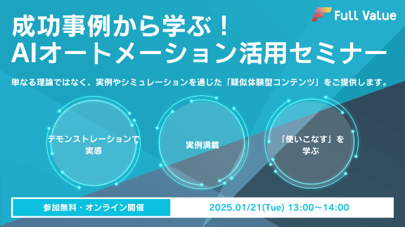 【無料オンラインセミナー開催】成功事例から学ぶ！AIオートメーション活用セミナー【2025年1月21日(火)13:00～14:00】