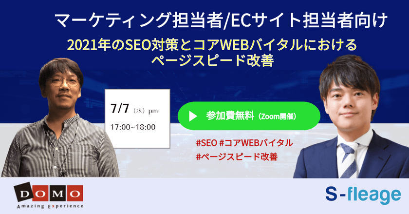 【コアWEBバイタルSEO】専門家と語る！2021年でも通用する最新のSEO対策とコアウェブバイタルにおけるWEBサイト表示スピードの改善手法
