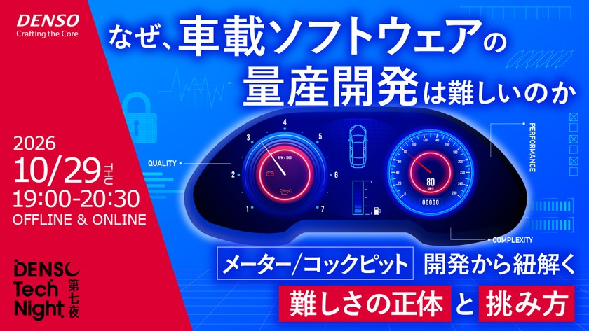 なぜ、車載ソフトウェアの量産開発は難しいのか ～メーター／コックピット開発から紐解く、難しさの正体と挑み方～【DENSO Tech Night 第七夜】