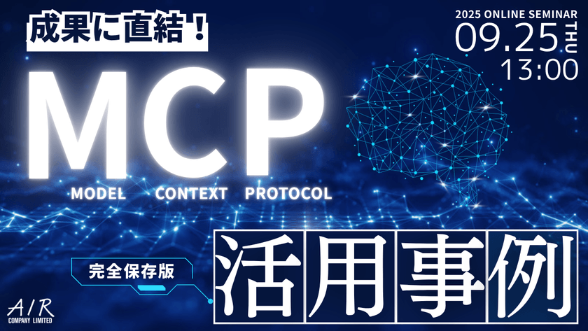 成果に直結！MCP活用事例