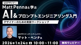 UXデザイナーMatt Pennaと学ぶ AI＆プロンプトエンジニアリング入門～デザイナーのための実践ワークショップ～