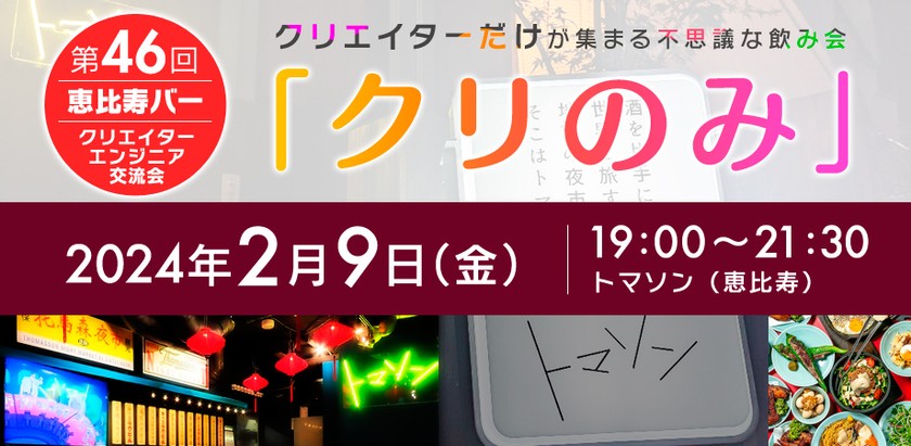 【満員御礼】クリエイター・エンジニアMeetup【第46回 クリのみ交流会】 初めての方、1人参加でも安心！