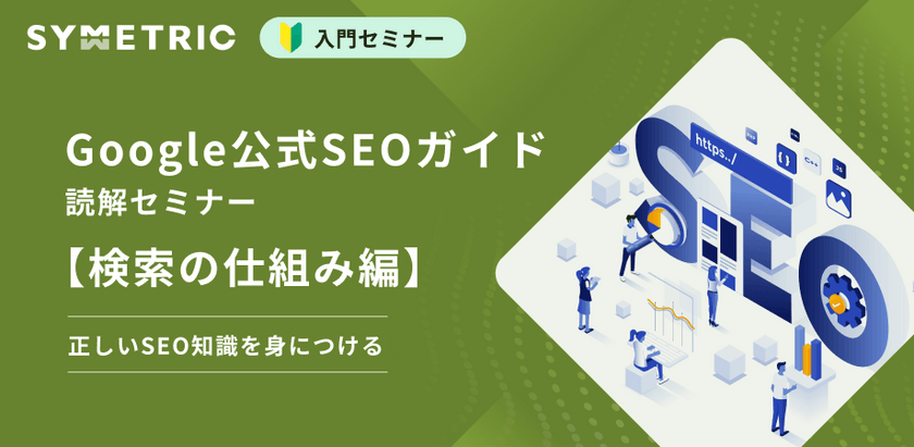 【正しいSEO基礎知識を学ぶ】Google公式SEOガイド読解セミナー【検索の仕組み編】