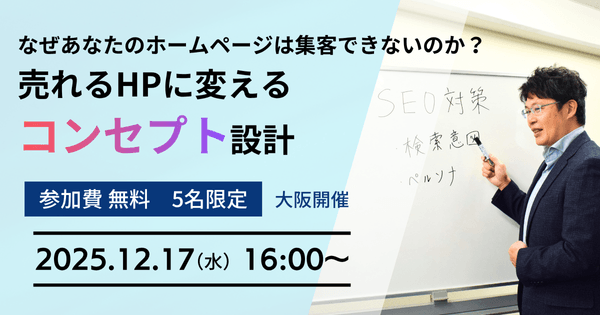 12/17(水)　【大阪開催】なぜあなたのホームページは集客できないのか？売れるHPに変える「コンセプト」設計