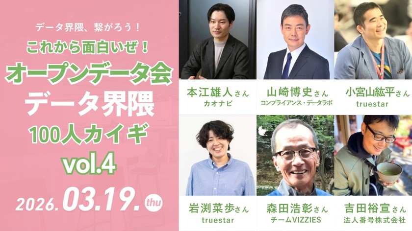 2026年03月19日開催｜データ界隈100人カイギ#04｜オープンデータ界隈