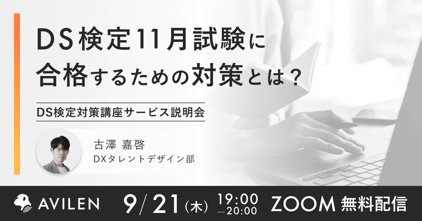 【9/21(木)19時開催】DS検定11月試験に合格するための対策とは？ DS検定対策講座サービス説明会