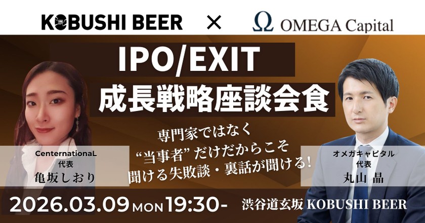 【3月9日(月)19:30~】IPO/EXIT成長戦略座談会！小規模会食/主催:丸山 晶(オメガキャピタル 代表) & 亀坂 しおり(CenternationaL)
