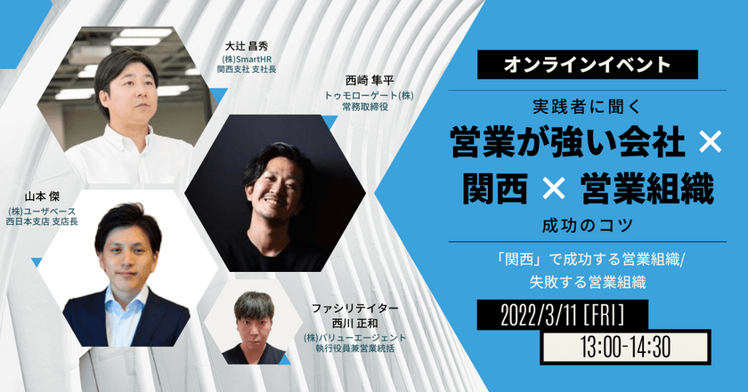 実践者に聞く「営業が強い会社 × 関西 × 営業組織」成功のコツ