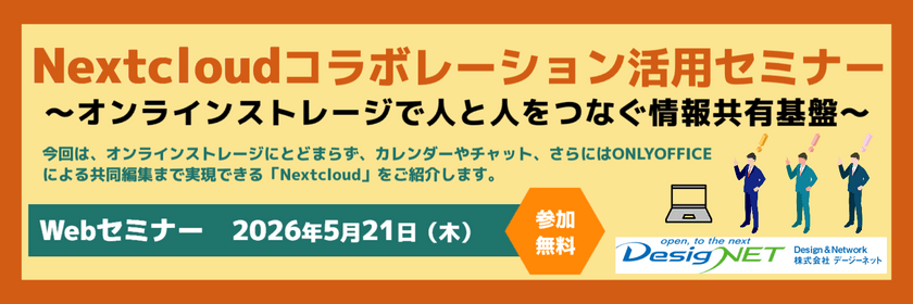 【Webセミナー】Nextcloudコラボレーション活用セミナー～オンラインストレージで人と人をつなぐ情報共有基盤～