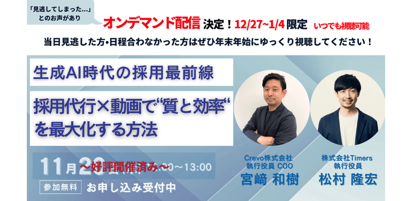 【オンデマンド配信】 生成AI時代の採用最前線：採用代行×動画で“質と効率“を最大化する方法