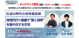 【オンデマンド配信】 生成AI時代の採用最前線：採用代行&times;動画で&ldquo;質と効率&ldquo;を最大化する方法