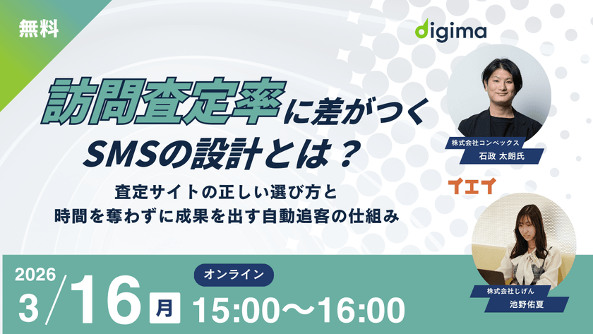 ―査定サイトの正しい選び方と時間を奪わずに成果を出す自動追客の仕組み―