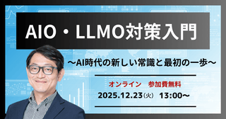 12/23(火)	【オンライン・無料】AIO・LLMO対策入門 ～AI時代の新しい常識と最初の一歩～