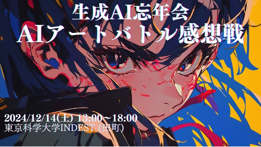 生成AI忘年会：AIアートバトル感想戦