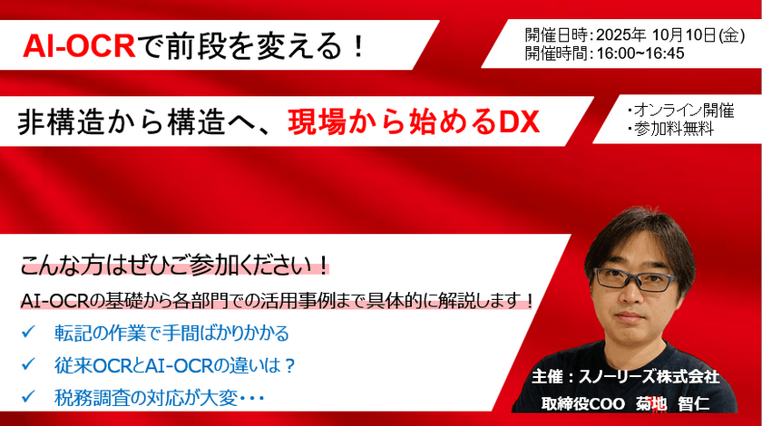 AI-OCRで前段を変える!非構造から構造へ、現場から始めるDX