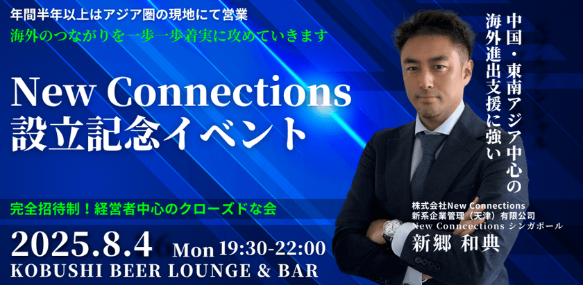 【8月4日(月)19:30~】New Connections設立記念イベント/経営者中心に海外進出について語り合う会(共催:New Connections新郷和典/Water X Technologies中山裕司)