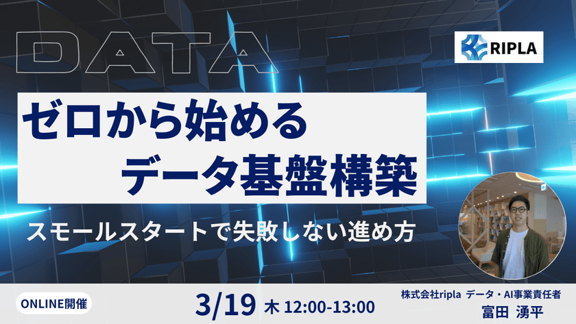 ゼロから始めるデータ基盤構造〜スモールスタートで失敗しない進め方〜