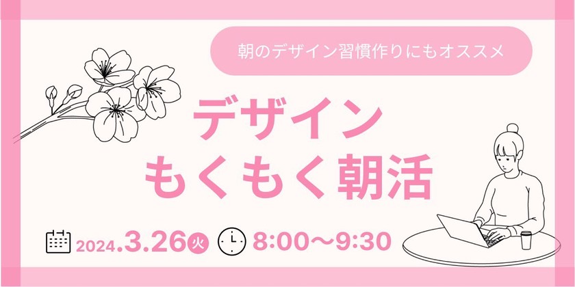 【女性限定】誰でもWelcome!デザインもくもく朝活@オンライン