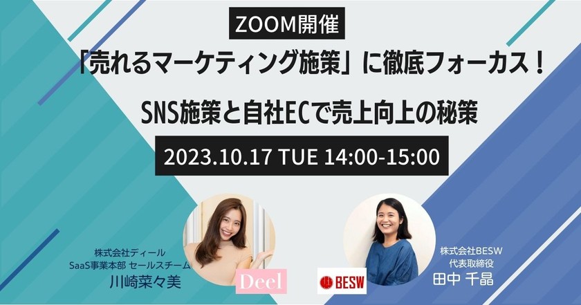 「売れるマーケティング施策」に徹底フォーカス!SNS施策と自社ECで売上向上の秘策