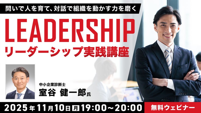 リーダーシップ実践講座 ～問いで人を育て、対話で組織を動かす力を磨く～