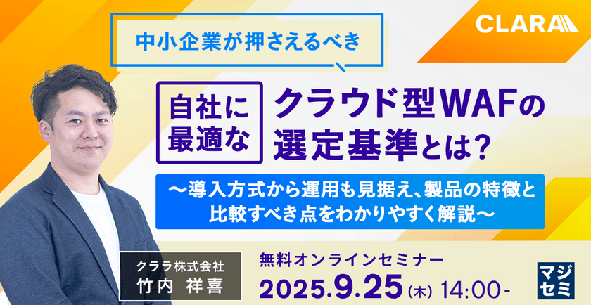 中小企業が押さえるべき、自社に最適なクラウド型WAFの選定基準とは？〜導入方式から運用も見据え、製品の特徴と比較すべき点をわかりやすく解説〜