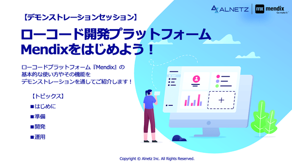 【Mendixデモセッション】ローコード開発プラットフォームMendixをはじめよう!