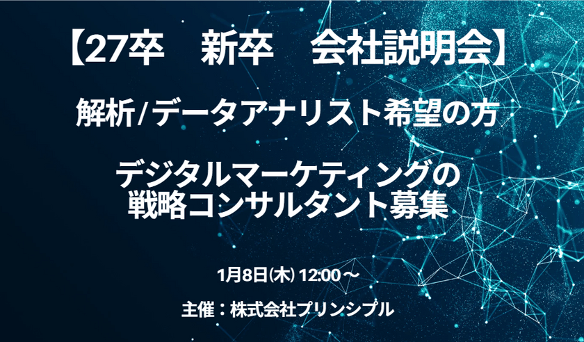 【27卒　新卒採用　早期選考】株式会社プリンシプル　会社説明会　1月8日（木）