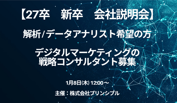 【27卒　新卒採用　早期選考】株式会社プリンシプル　会社説明会　1月8日（木）