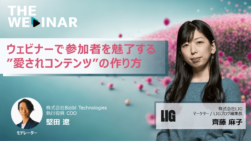ウェビナーで参加者を魅了する”愛されコンテンツ”の作り方｜THE WEBINAR vol.8 LIG 齊藤さん