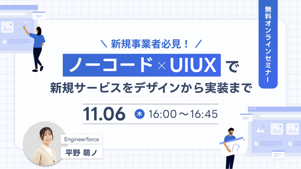 【新規事業者必見！】ノーコード×UIUXで新規サービスをデザインから実装まで