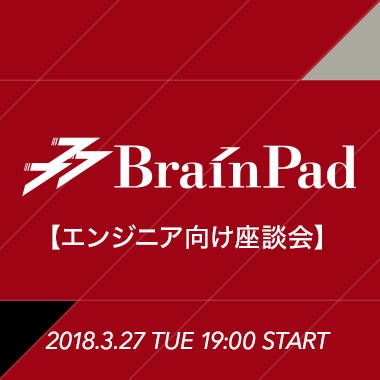 【エンジニア向け座談会】「大規模データ処理プロダクト」「データ活用事例」などに興味があるエンジニア向け!現場エンジニアがブレインパッドについてじっくり話します! - ブレインパッド Meetup -